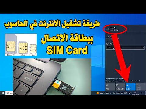 فيديو: كيف تفتح بطاقة SIM على Windows؟