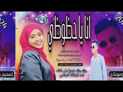 جديد 2024انا يا حظوظي الفنان عمر ودريره