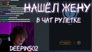 Deepins02 нашел жену в NektoMe| Дипинс общается в чат рулетке| стрим 18.10.22