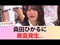 【櫻坂46】森田ひかるに「異変」発生… #櫻坂46 #櫻坂46反応集 #そこさく