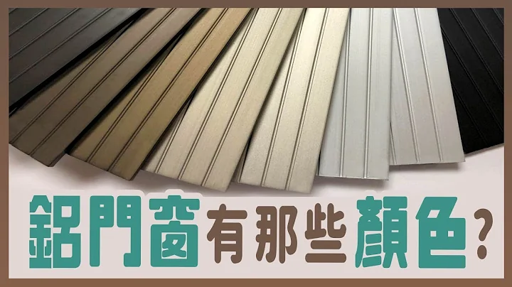 【HAILI DIY 門窗專家】鋁門窗有哪些顏色? - 天天要聞