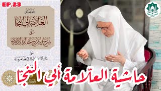 EP.23 HASYIYAH ABI NAJJA SYARAH SYEKH KHOLED | حاشية العلامة أبي النجّا شرح الشيخ خالد الأزهري