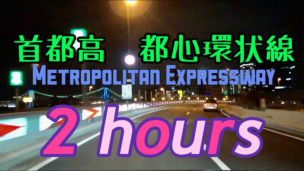 2 Hours 首都高速 都心環状線 内回り 外回り 2時間 05 Youtube 2 Hours 首都高速 都心環状線 内回り 外回り 2時間 05 Youtube