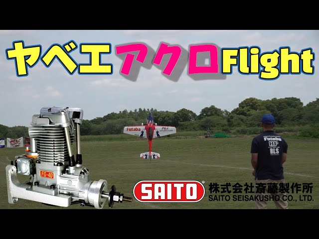 SAITOU Engine Festival 2023 Engine FG 40 Pilot Yuhei Suzuki