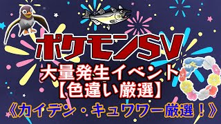 【ポケモン色違い厳選】ポケモンSV　色違いポケモン厳選　WCS2024記念大量発生イベント！