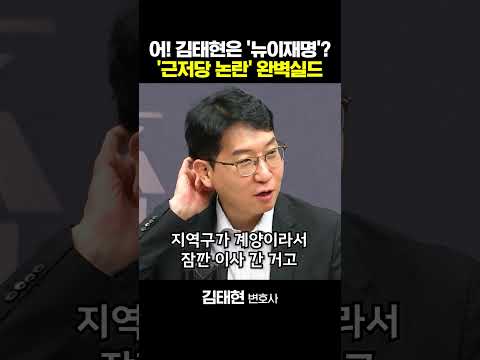 어! 김태현은 뉴이재명? 근저당논란 완벽실드