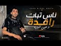 CHEB MIDOU AIN TEDLES - LIVE 2026 - STUDIO 27 سهرة كاملة Feat Amine Dakious 
