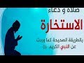 صلاة ودعاء الاستخارة “مكتوب كامل” للزواج والسفر والعمل  كيفية الصلاة ومعرفة نتائجها