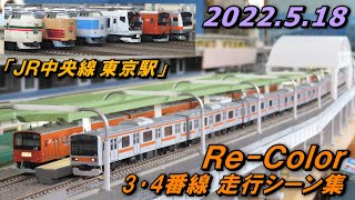 【JR中央線】Nゲージ レンタルレイアウト Re-Color 3･4番線 走行シーン集 2022.5.18
