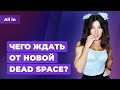 Ремейк Dead Space, дата выхода Windows 11, $100 млн за Tomb Raider. Игровые новости ALL IN 1.09