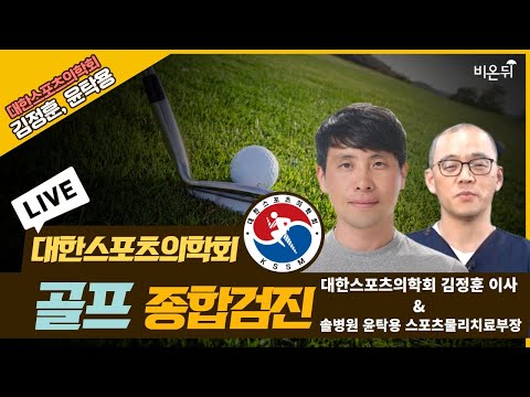 [대한스포츠의학회 live] 골프종합검진 (김정훈 <strong>삼육대</strong> 물리치료학과 교수&amp;amp;윤탁용 솔병원 스포츠물리치료부장)