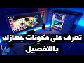 افضل برنامج لمعرفة مكونات جهاز الكمبيوتر بالتفصيل افضل برنامج لمعرفة مكونات جهاز الكمبيوتر بالتفصيل