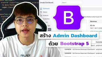 สอน Bootstrap 5 สร้าง Admin Dashboard สวยๆ 💜