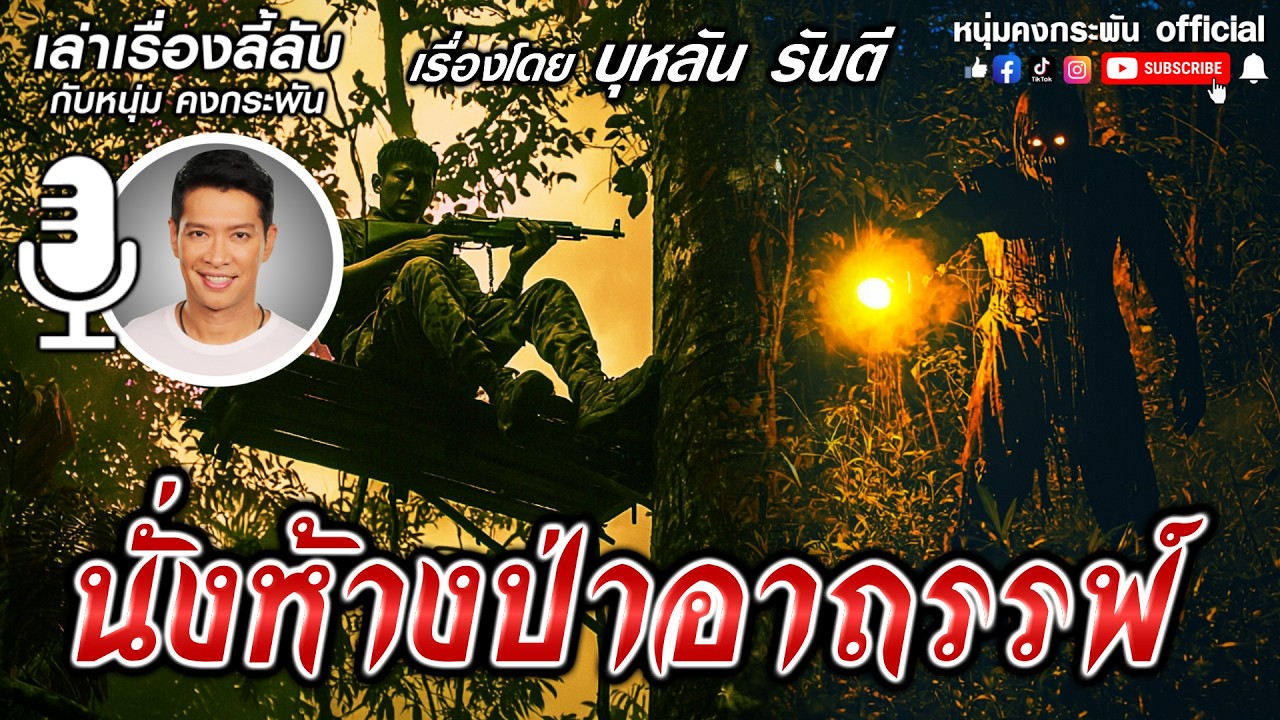 เล่าเรื่องลี้ลับกับหนุ่มคงกระพัน | ผีเจ้าที่ค่ายทุเรียน