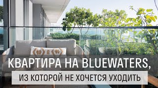 Квартира на Bluewaters, из которой не хочется уходить #дубай #недвижимость