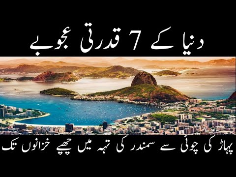 Seven Natural Wonders Of the World / in Urdu/hindi