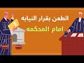 الطعن بقرارت النيابه العامه امام المحكمه في القانون اليمني نصيحه قانونيه