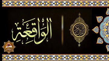 سورة الواقعة بصوت الشيخ حسين بن وليد التركي