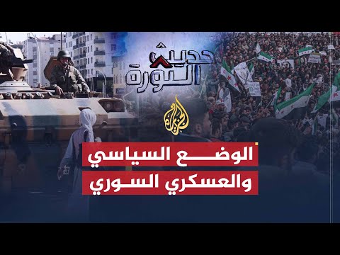حديث الثورة| هل هناك بارقة أمل لحل الأمور في سوريا عسكريا وسياسيا؟