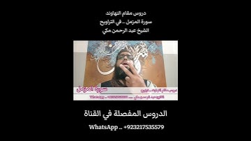 تعليم مقام النهاوند في التراويح سورة المزمل #مقام_النهاوند #تعليم_المقامات #سورة_المزمل