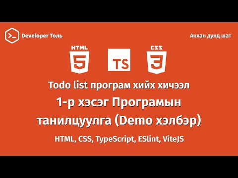 Видео: Вэб хөгжүүлэлт нь програм хангамж мөн үү?