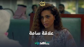 مظاهر العلاقة السامة | أربعيني في العشرين | شاهدVIP