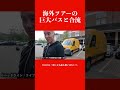 海外ツアー用バスで戦争