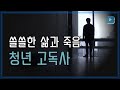 [영상리포트] 아무도 몰랐던 죽음, 청년 고독사 / YTN