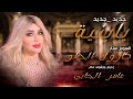 كارول الحلو يا بنـــــية Ya Bnaia Carol Alhelo Vedio Clip 2024 