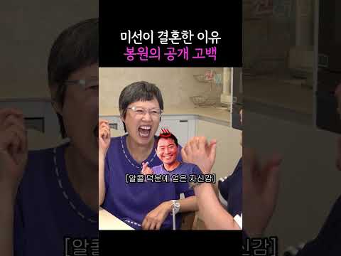 미선이 결혼한 이유 봉원의 공개 고백 thumbnail