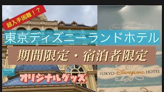 ディズニーランドホテルの期間限定・宿泊者限定のオリジナルグッズをご