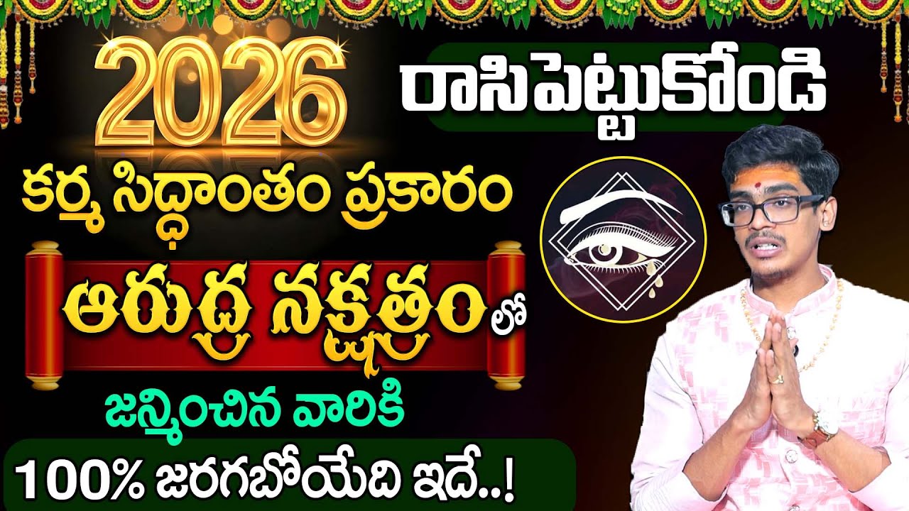 Uma Devarakonda : కర్మ సిద్ధాంతం ఆరుద్ర నక్షత్రం 2026 | Arudra Nakshatra 2026 | SumanTV Shirisha
