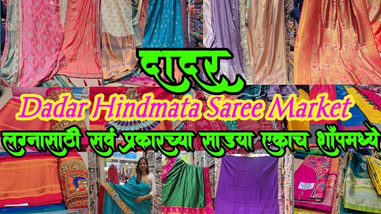 दादर मार्केट- सूनबाई पैठणी साडी ||साडीचे नवीन कलेक्शन  नथपैठणी 'चंद्रकोर ,शालू || jimmy Choo Sarees