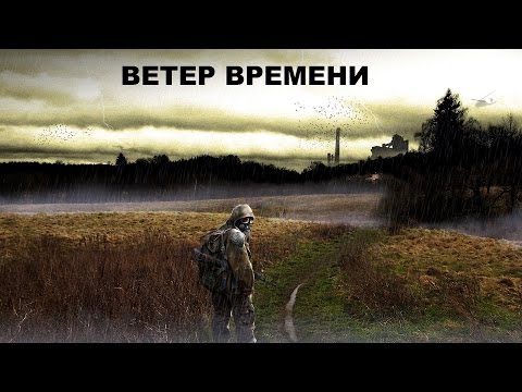 Прохождение Сталкер ЗП Ветер Времени #4