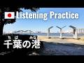 Walking To The Sea From Chiba Station Japanese Listening Practice 
