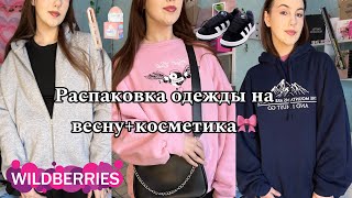 Распаковка Одежды на весну+Косметика с Wildberries!🎀/РАСПАКОВКА WILDBERRIES💘