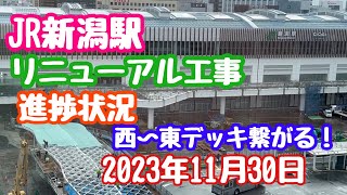 2023年11月30日 JR新潟駅リニューアル工事 進捗状況 西〜東デッキ繋がる！万代広場の屋根も出来てきました！