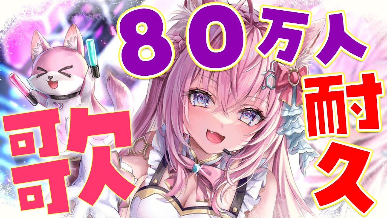 【歌枠】80万人目指して歌います！ #こより80万人 【博衣こより/ホロライブ】