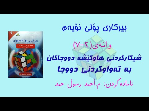 بیرکاری پۆلی نۆیەم وانەی 2 7 شیکارکردنی هاوکێشە دووجاکان بە تەواوکردنی دووجا Quadratic Equation 