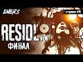 RESIDENT EVIL 7 - ФИНАЛ [стрим #4] #residentevil7 #residentevil7прохождение #residentevil7biohazard