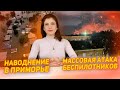 Массовая атака беспилотников. Наводнение в Приморье