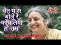 Chait maas bole re koyaliya ho rama  chaiti  vidushi ashwini bhide deshpande  semi classical