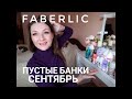 Пустые банки за сентябрь / ФАБЕРЛИК и НЕ ТОЛЬКО