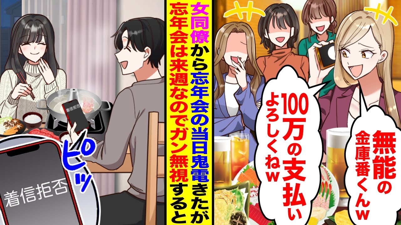 【漫画】コネ入社の女性同僚が忘年会当日に鬼電「無能の金庫番くんw」「100万の支払いよろしくねw」→忘年会は来週なのでガン無視すると女性社員が顔面蒼白で…