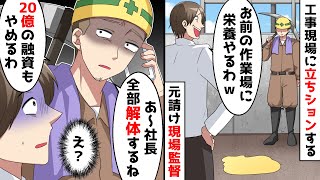 作業中に目の前で立ちションするDQN現場監督。すぐにある人物に電話した結果…