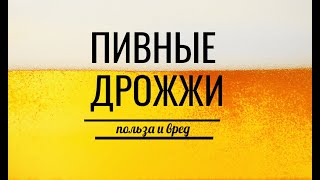 Пивные дрожжи: польза и вред. Инструкция по применению