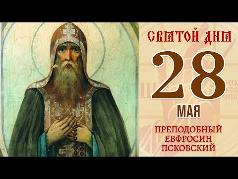 28 мая. Православный календарь. Икона Преподобного Евфросина Псковского.