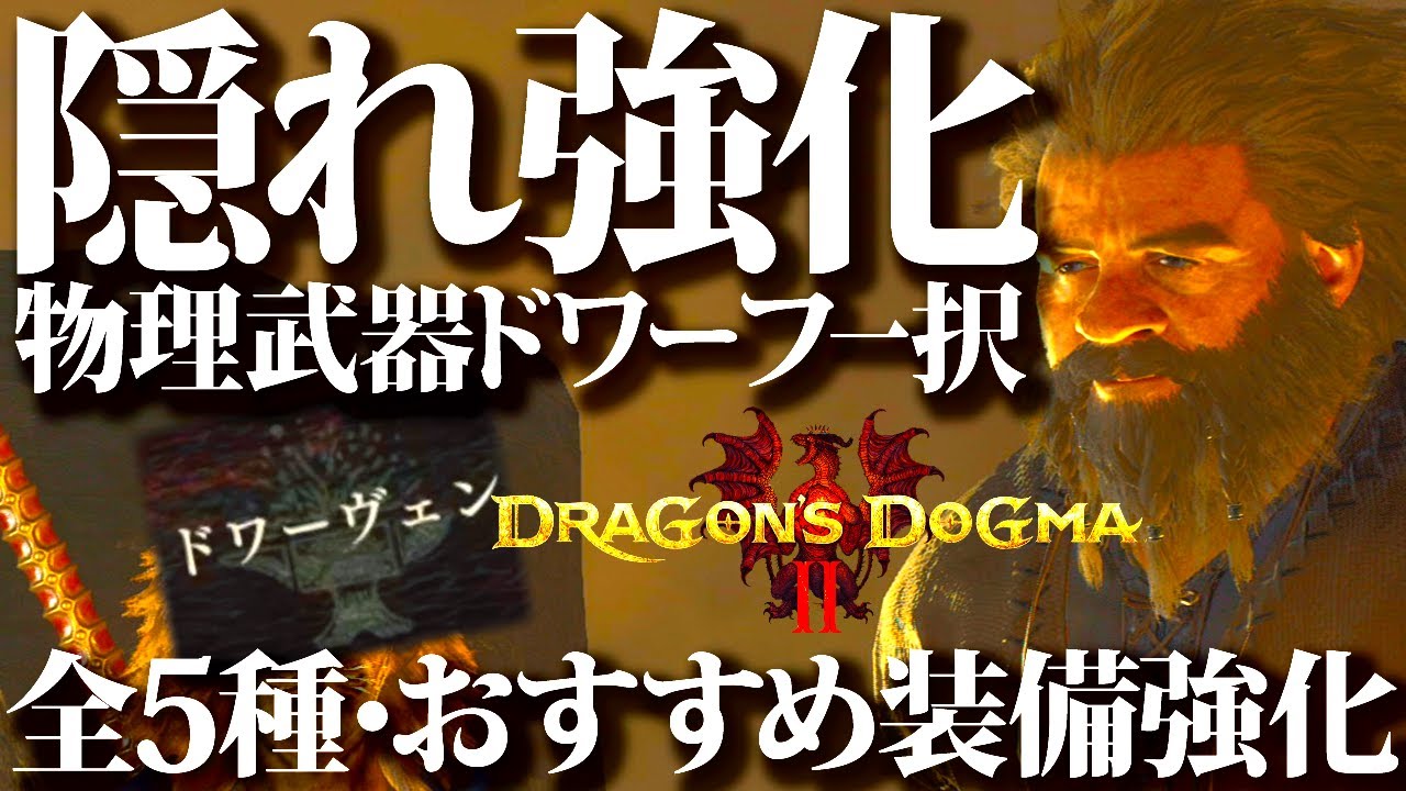 【ドラゴンズドグマ2】あのおじが優秀過ぎたww装備強化は要注意、各装備の性能を最大発揮する、おすすめ強化方法5選。各ジョブ1周目最強装備入手場所も紹介【DD2】