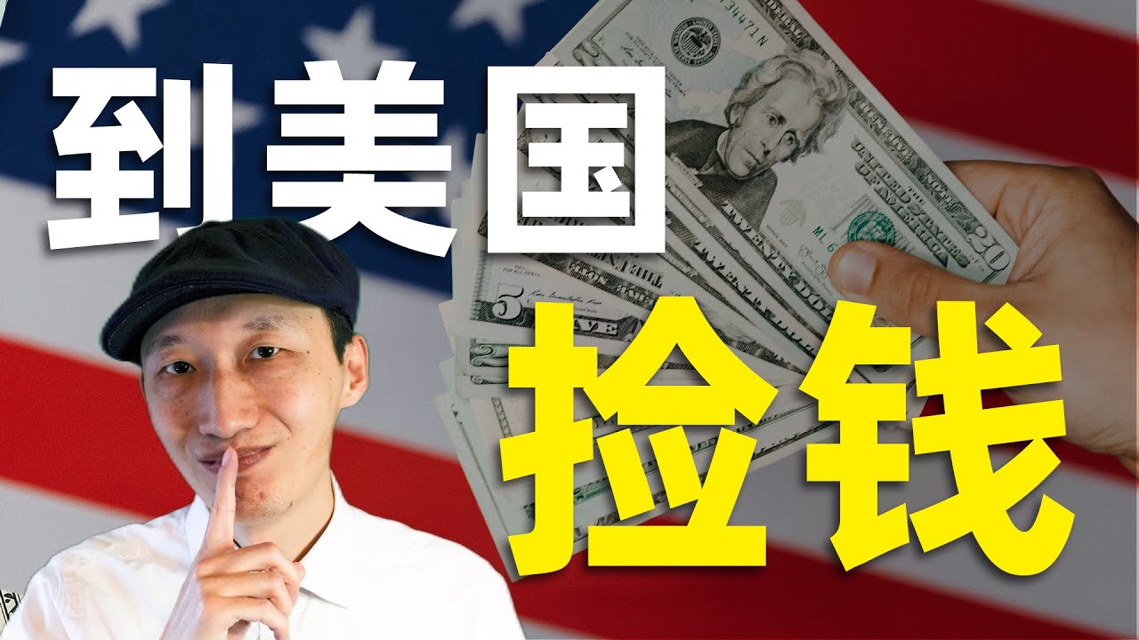 如何得到更多钱?当然是从今天开始去捡!|《到美国捡钱》第1集 - YouTube