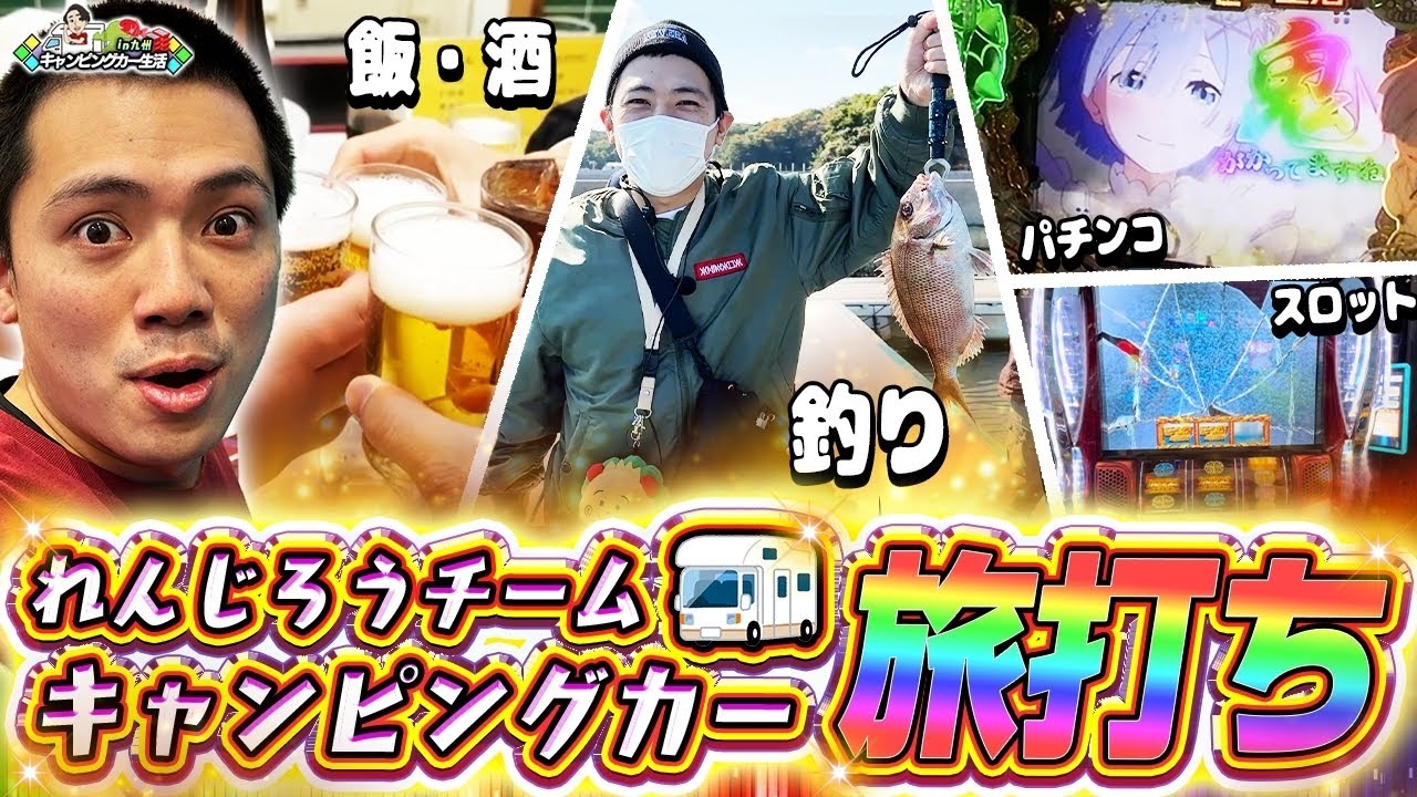 【特別編】ガチで挑む！キャンピングカー実践in九州編【れんじろうのど根性弾球録特別編】[パチンコ]#れんじろう